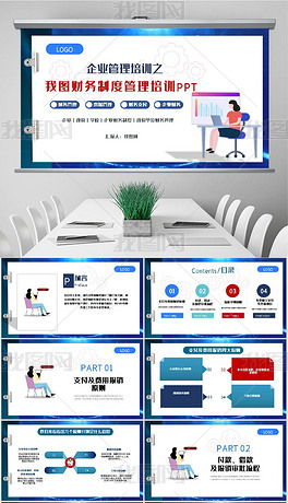 财务制度PPT专题模板与素材下载 提升企业管理与技术培训效能