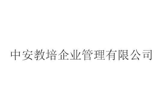 马志永,公司经营范围包括:企业管理;公共关系服务;技术开发