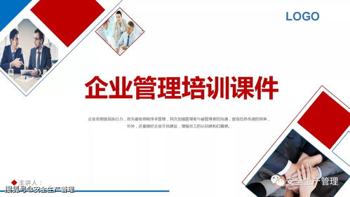 企业管理培训课件